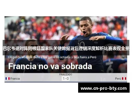 巴尔韦德对阵阿根廷国家队关键数据背后逻辑深度解析比赛表现全景