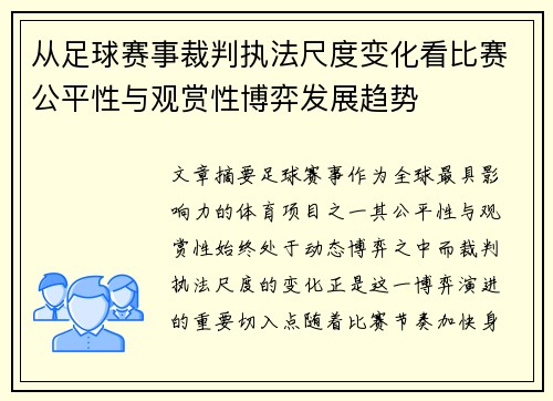 从足球赛事裁判执法尺度变化看比赛公平性与观赏性博弈发展趋势