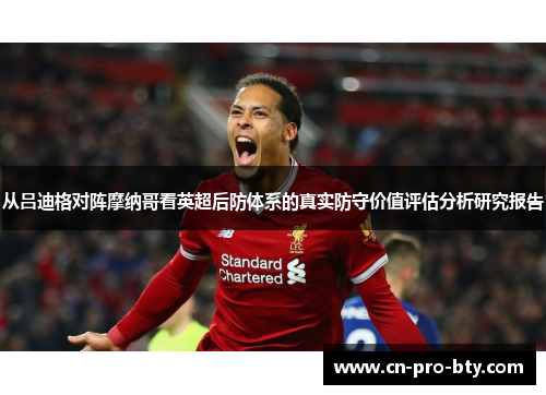 从吕迪格对阵摩纳哥看英超后防体系的真实防守价值评估分析研究报告