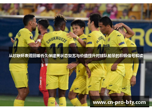 从欧联杯表现回暖看久保建英状态复苏与价值提升对球队前景的积极信号解读 从欧联杯表现回暖看久保建英状态复苏与价值提升对球队前景的积极信号解读