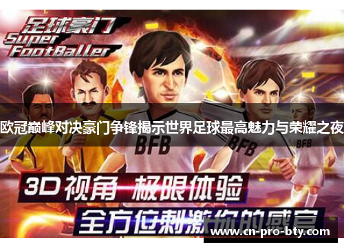 欧冠巅峰对决豪门争锋揭示世界足球最高魅力与荣耀之夜 欧冠巅峰对决豪门争锋揭示世界足球最高魅力与荣耀之夜