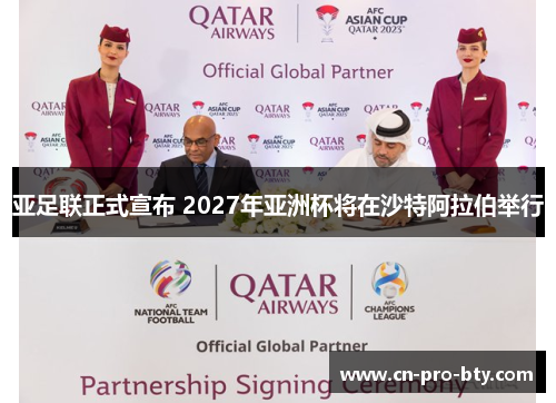 亚足联正式宣布 2027年亚洲杯将在沙特阿拉伯举行 亚足联正式宣布 2027年亚洲杯将在沙特阿拉伯举行