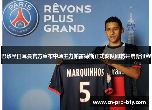 巴黎圣日耳曼官方宣布中场主力帕雷德斯正式离队即将开启新征程 巴黎圣日耳曼官方宣布中场主力帕雷德斯正式离队即将开启新征程