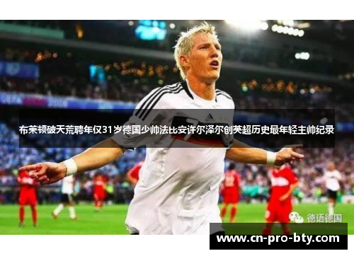布莱顿破天荒聘年仅31岁德国少帅法比安许尔泽尔创英超历史最年轻主帅纪录 布莱顿破天荒聘年仅31岁德国少帅法比安许尔泽尔创英超历史最年轻主帅纪录