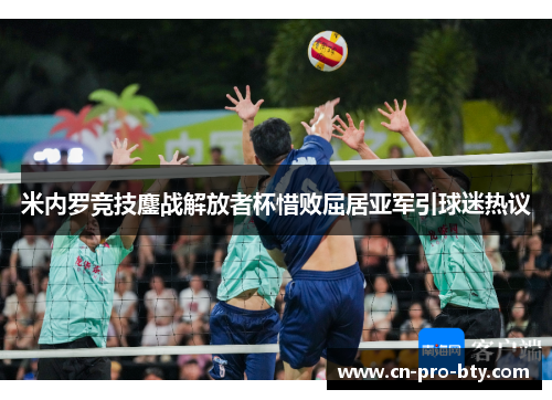 米内罗竞技鏖战解放者杯惜败屈居亚军引球迷热议 米内罗竞技鏖战解放者杯惜败屈居亚军引球迷热议