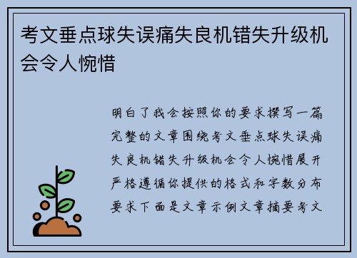 考文垂点球失误痛失良机错失升级机会令人惋惜 考文垂点球失误痛失良机错失升级机会令人惋惜