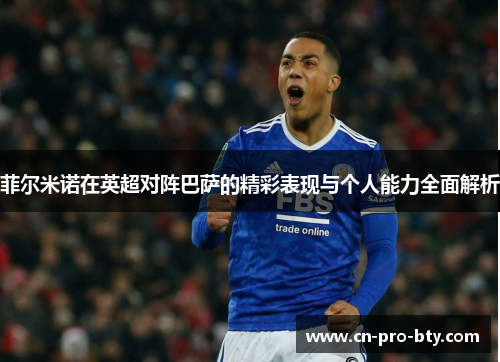 菲尔米诺在英超对阵巴萨的精彩表现与个人能力全面解析 菲尔米诺在英超对阵巴萨的精彩表现与个人能力全面解析