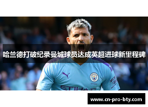 哈兰德打破纪录曼城球员达成英超进球新里程碑