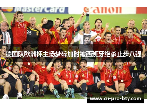 德国队欧洲杯主场梦碎加时被西班牙绝杀止步八强