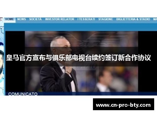 皇马官方宣布与俱乐部电视台续约签订新合作协议