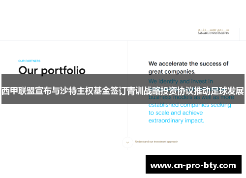 西甲联盟宣布与沙特主权基金签订青训战略投资协议推动足球发展 西甲联盟宣布与沙特主权基金签订青训战略投资协议推动足球发展