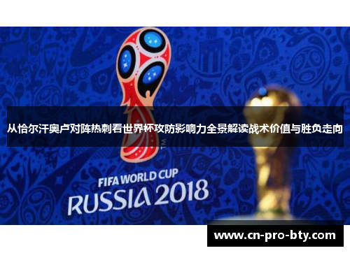 从恰尔汗奥卢对阵热刺看世界杯攻防影响力全景解读战术价值与胜负走向