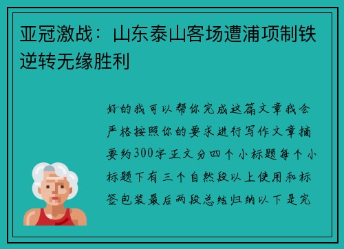 亚冠激战:山东泰山客场遭浦项制铁逆转无缘胜利 亚冠激战:山东泰山客场遭浦项制铁逆转无缘胜利