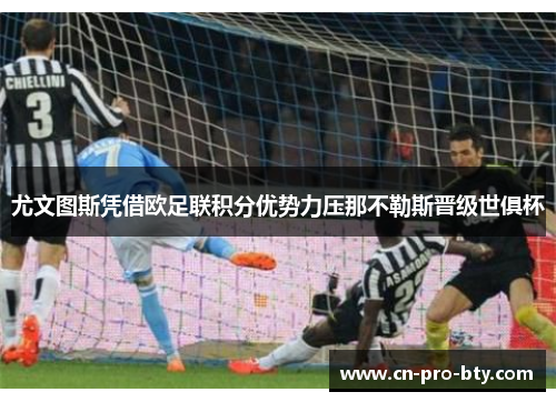尤文图斯凭借欧足联积分优势力压那不勒斯晋级世俱杯 尤文图斯凭借欧足联积分优势力压那不勒斯晋级世俱杯