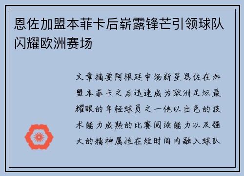 恩佐加盟本菲卡后崭露锋芒引领球队闪耀欧洲赛场