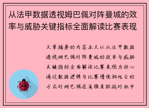 从法甲数据透视姆巴佩对阵曼城的效率与威胁关键指标全面解读比赛表现 从法甲数据透视姆巴佩对阵曼城的效率与威胁关键指标全面解读比赛表现