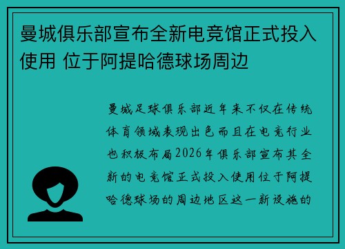 曼城俱乐部宣布全新电竞馆正式投入使用 位于阿提哈德球场周边
