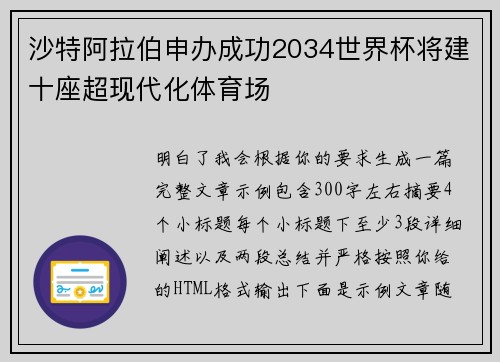 沙特阿拉伯申办成功2034世界杯将建十座超现代化体育场