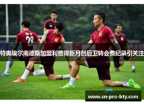 特奥埃尔南德斯加盟利雅得新月创后卫转会费纪录引关注 特奥埃尔南德斯加盟利雅得新月创后卫转会费纪录引关注