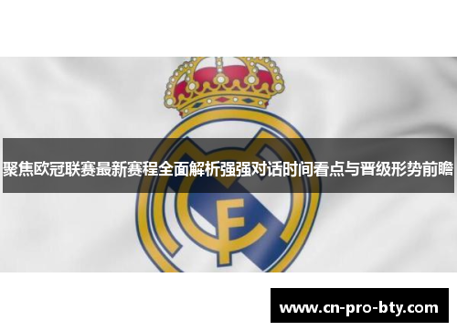 聚焦欧冠联赛最新赛程全面解析强强对话时间看点与晋级形势前瞻
