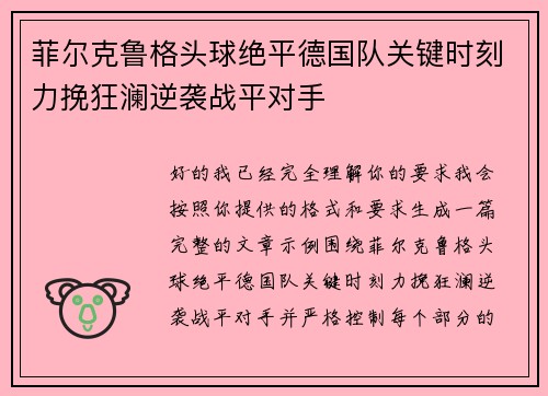 菲尔克鲁格头球绝平德国队关键时刻力挽狂澜逆袭战平对手