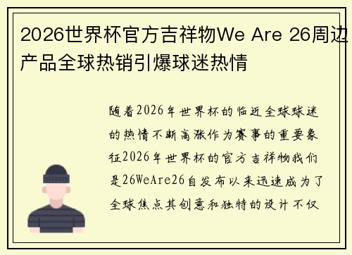 2026世界杯官方吉祥物We Are 26周边产品全球热销引爆球迷热情 2026世界杯官方吉祥物We Are 26周边产品全球热销引爆球迷热情