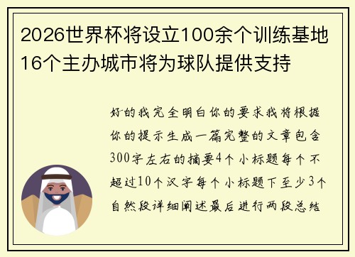 2026世界杯将设立100余个训练基地 16个主办城市将为球队提供支持