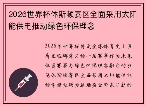 2026世界杯休斯顿赛区全面采用太阳能供电推动绿色环保理念