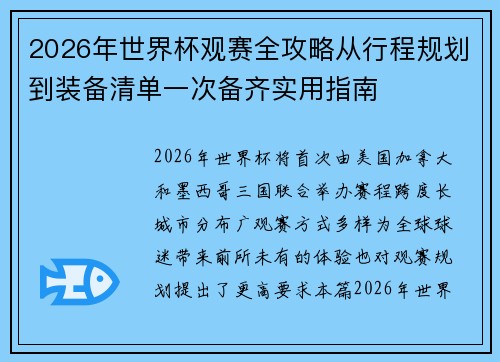 2026年世界杯观赛全攻略从行程规划到装备清单一次备齐实用指南 2026年世界杯观赛全攻略从行程规划到装备清单一次备齐实用指南