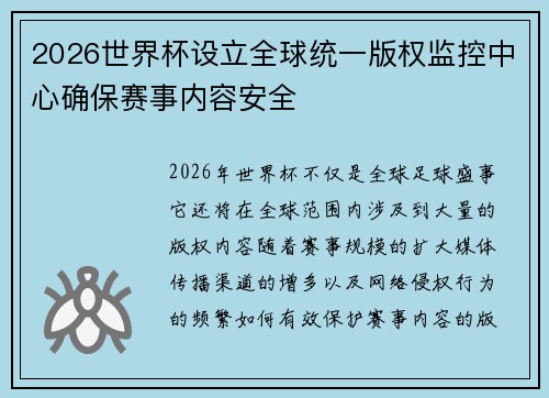 2026世界杯设立全球统一版权监控中心确保赛事内容安全