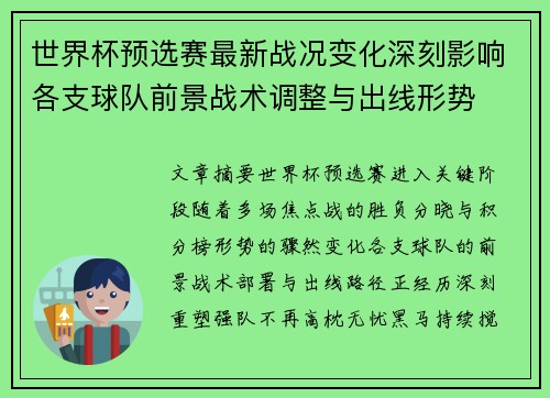 世界杯预选赛最新战况变化深刻影响各支球队前景战术调整与出线形势