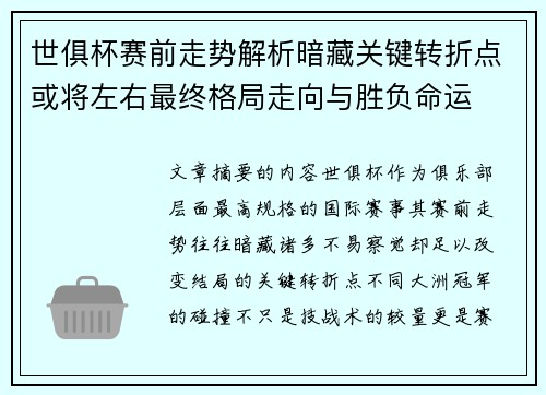 世俱杯赛前走势解析暗藏关键转折点或将左右最终格局走向与胜负命运 世俱杯赛前走势解析暗藏关键转折点或将左右最终格局走向与胜负命运