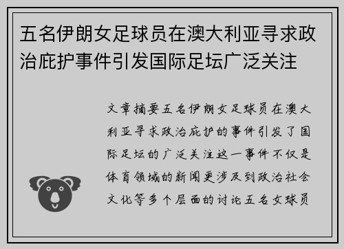 五名伊朗女足球员在澳大利亚寻求政治庇护事件引发国际足坛广泛关注
