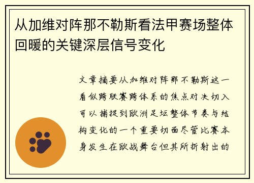 从加维对阵那不勒斯看法甲赛场整体回暖的关键深层信号变化 从加维对阵那不勒斯看法甲赛场整体回暖的关键深层信号变化