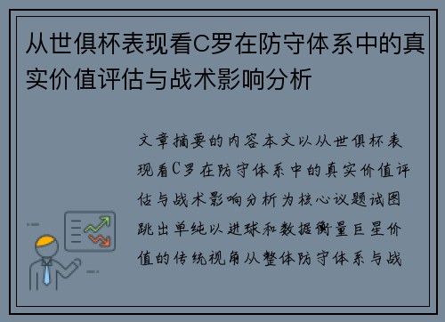 从世俱杯表现看C罗在防守体系中的真实价值评估与战术影响分析 从世俱杯表现看C罗在防守体系中的真实价值评估与战术影响分析