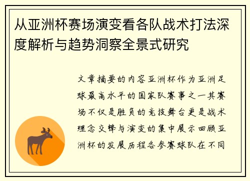 从亚洲杯赛场演变看各队战术打法深度解析与趋势洞察全景式研究 从亚洲杯赛场演变看各队战术打法深度解析与趋势洞察全景式研究