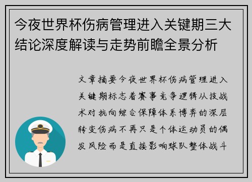 今夜世界杯伤病管理进入关键期三大结论深度解读与走势前瞻全景分析 今夜世界杯伤病管理进入关键期三大结论深度解读与走势前瞻全景分析