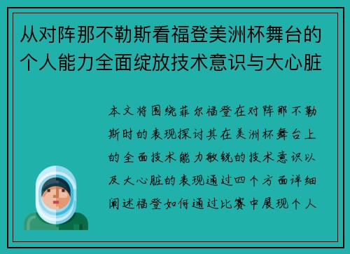 从对阵那不勒斯看福登美洲杯舞台的个人能力全面绽放技术意识与大心脏表现