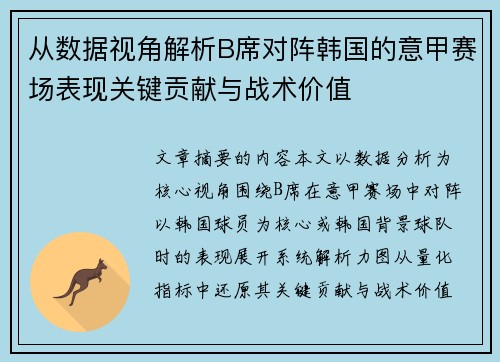 从数据视角解析B席对阵韩国的意甲赛场表现关键贡献与战术价值