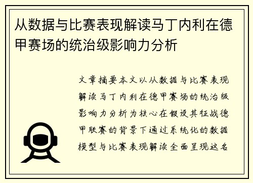 从数据与比赛表现解读马丁内利在德甲赛场的统治级影响力分析 从数据与比赛表现解读马丁内利在德甲赛场的统治级影响力分析
