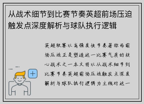 从战术细节到比赛节奏英超前场压迫触发点深度解析与球队执行逻辑