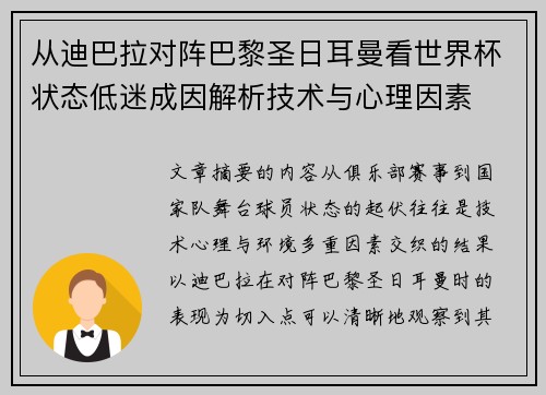 从迪巴拉对阵巴黎圣日耳曼看世界杯状态低迷成因解析技术与心理因素 从迪巴拉对阵巴黎圣日耳曼看世界杯状态低迷成因解析技术与心理因素