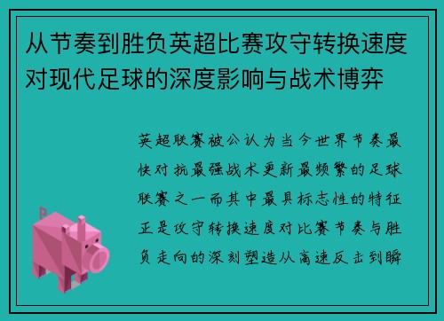 从节奏到胜负英超比赛攻守转换速度对现代足球的深度影响与战术博弈