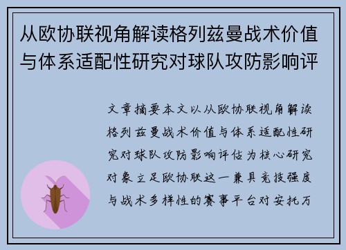 从欧协联视角解读格列兹曼战术价值与体系适配性研究对球队攻防影响评估 从欧协联视角解读格列兹曼战术价值与体系适配性研究对球队攻防影响评估