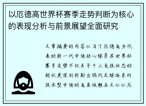 以厄德高世界杯赛季走势判断为核心的表现分析与前景展望全面研究 以厄德高世界杯赛季走势判断为核心的表现分析与前景展望全面研究
