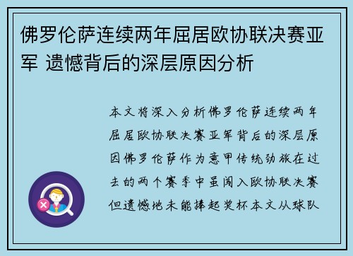 佛罗伦萨连续两年屈居欧协联决赛亚军 遗憾背后的深层原因分析