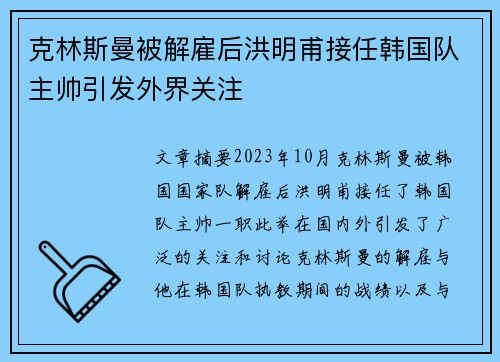 克林斯曼被解雇后洪明甫接任韩国队主帅引发外界关注