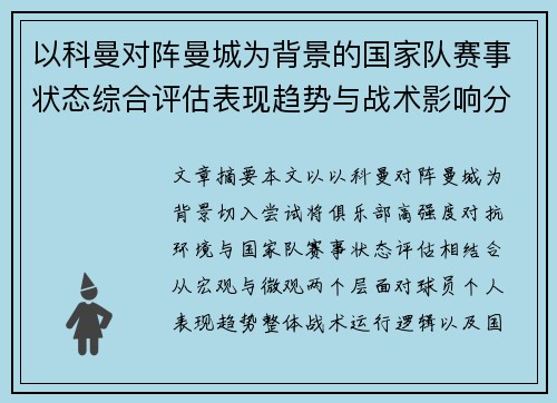 以科曼对阵曼城为背景的国家队赛事状态综合评估表现趋势与战术影响分析 以科曼对阵曼城为背景的国家队赛事状态综合评估表现趋势与战术影响分析