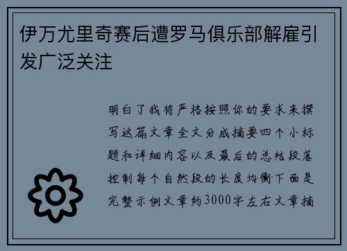 伊万尤里奇赛后遭罗马俱乐部解雇引发广泛关注