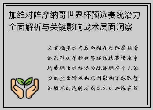 加维对阵摩纳哥世界杯预选赛统治力全面解析与关键影响战术层面洞察